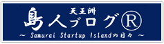 天王洲島人ブログ