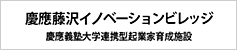 慶應藤沢イノベーションビレッジ