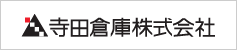 寺田倉庫株式会社
