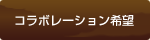 コラボレーションする