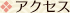 アクセス