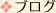 ブログ
