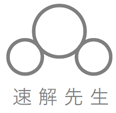 速解先生株式会社