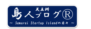 島人ブログ